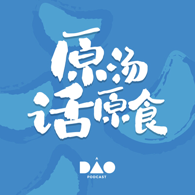 原汤话原食 1