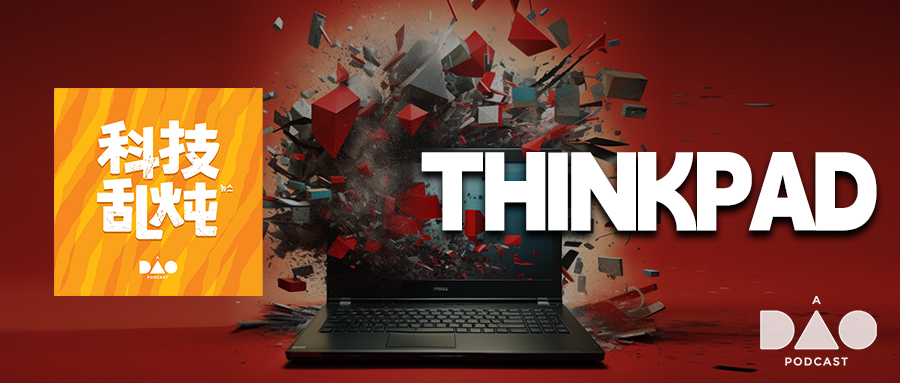 科技乱炖：从 ThinkPad 的兴衰，看企业的创新基因 5