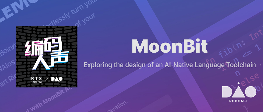 编码人声：对谈MoonBit，AI时代的编程语言应该是什么样子的？ 4