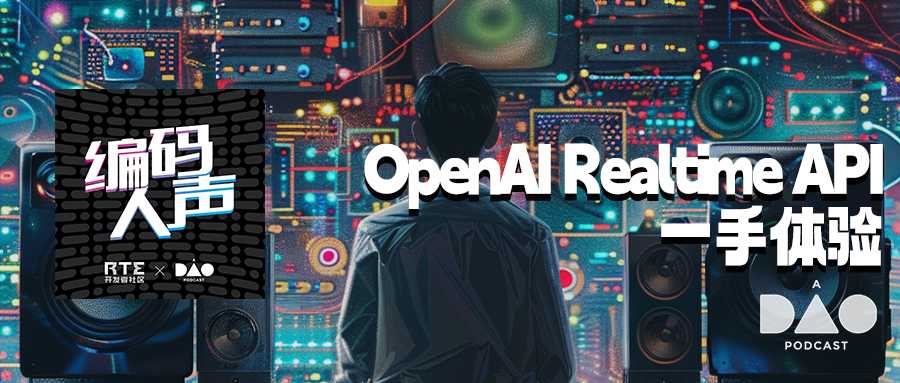 编码人声：很好也很贵？OpenAI Realtime API 一手体验和 Voice AI 的未来 2