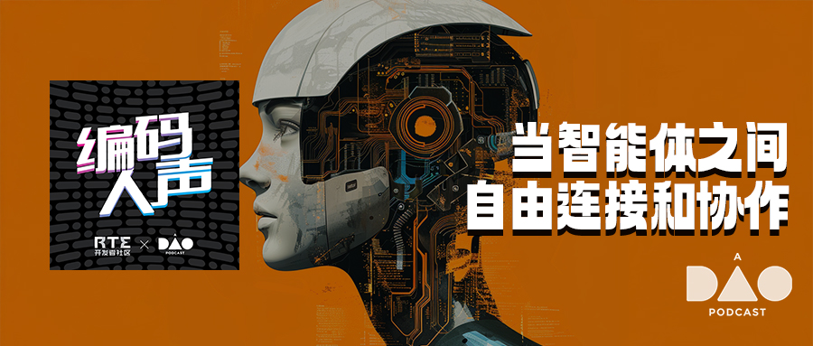 编码人声：当智能体之间自由连接和协作时，我们能否真正摆脱平台束缚？对谈 ANP 发起人常高伟 1