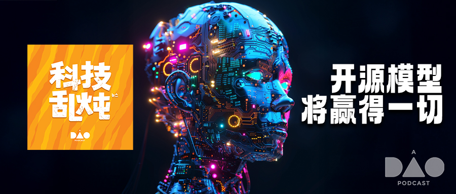 科技乱炖：为什么开源模型将赢得一切？ 1