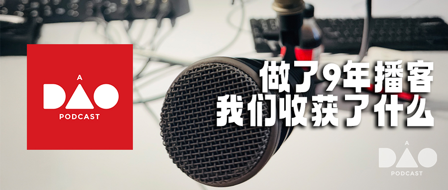 做了9年播客，我们收获了什么？ 1