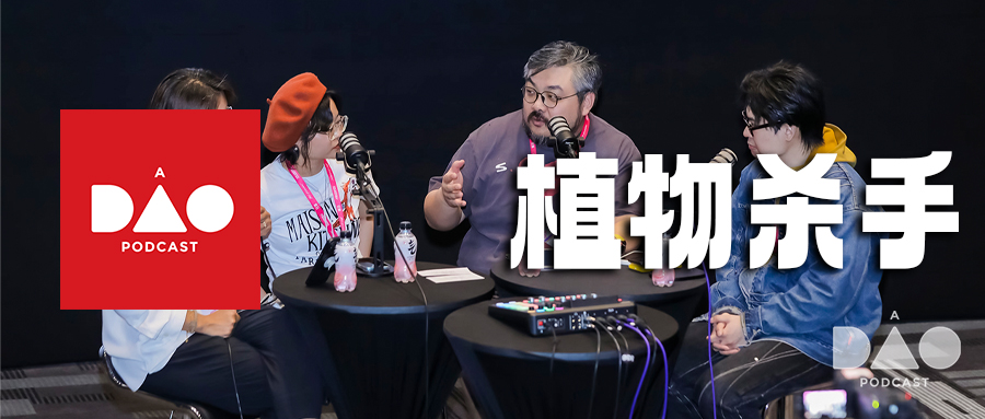 植物杀手这条路，你今天必须走到尽头（狂喜播客节Live） 1