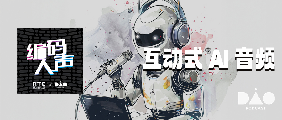 编码人声：互动式 AI 音频到底是什么？新型播客、语聊房还是 AI 版 Clubhouse？ 1
